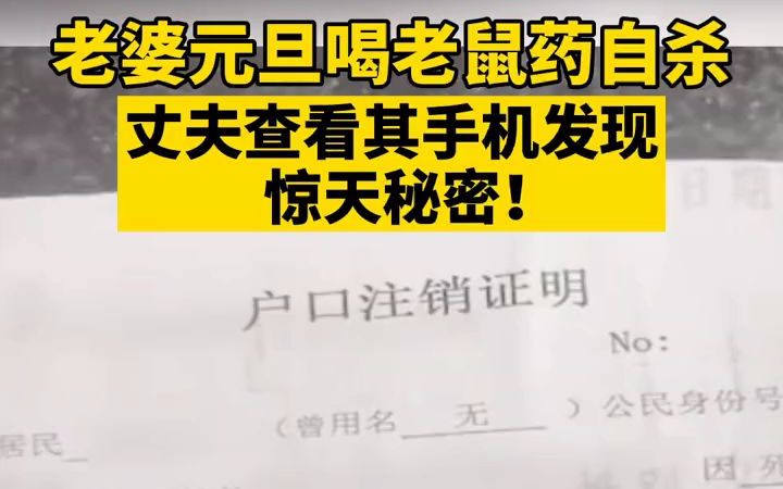 [图]都市报道【老婆元旦喝老鼠药自杀 丈夫查看其手机发现惊天秘密：妻子生前已出轨！老鼠药疑为情夫提供！】