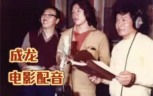 Download Video: 成龙电影五位配音演员，张济平到姜小亮，你最喜欢哪个