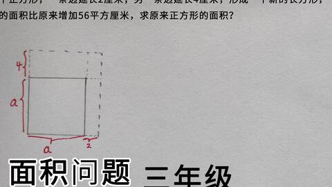 三年级 面积问题 比原来多56 求原来正方形的面积 哔哩哔哩 三年级 面积问题 比原来多56 求原来正方形的面积 哔哩哔哩