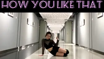 【Bro菠小萝】粉墨新曲How You Like That超强卡点翻跳！