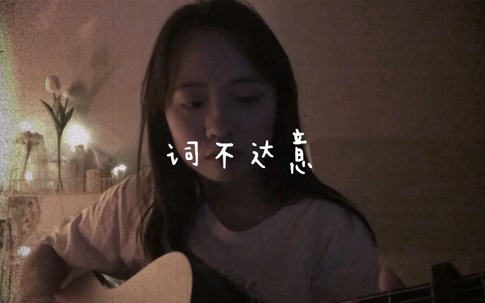 [图]词不达意 - 林忆莲 （cover）