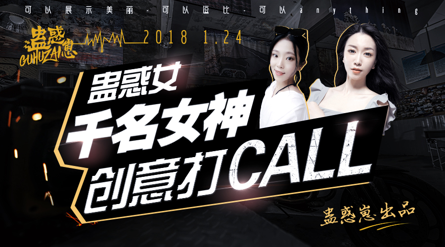 “蛊惑女”千名女神创意打Call——大型网络互动真人秀游戏!哔哩哔哩bilibili