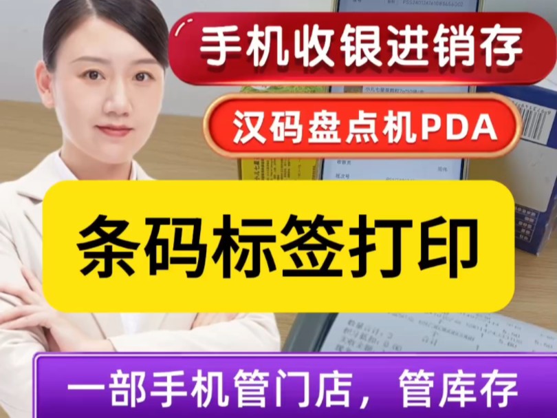 条码标签打印!汉码盘点机PDA+手机收银云进销存管理软件,搭配蓝牙便携打印机,移动便携打印条码标签,对于无条码商品,轻松实现扫码出入库开单,...