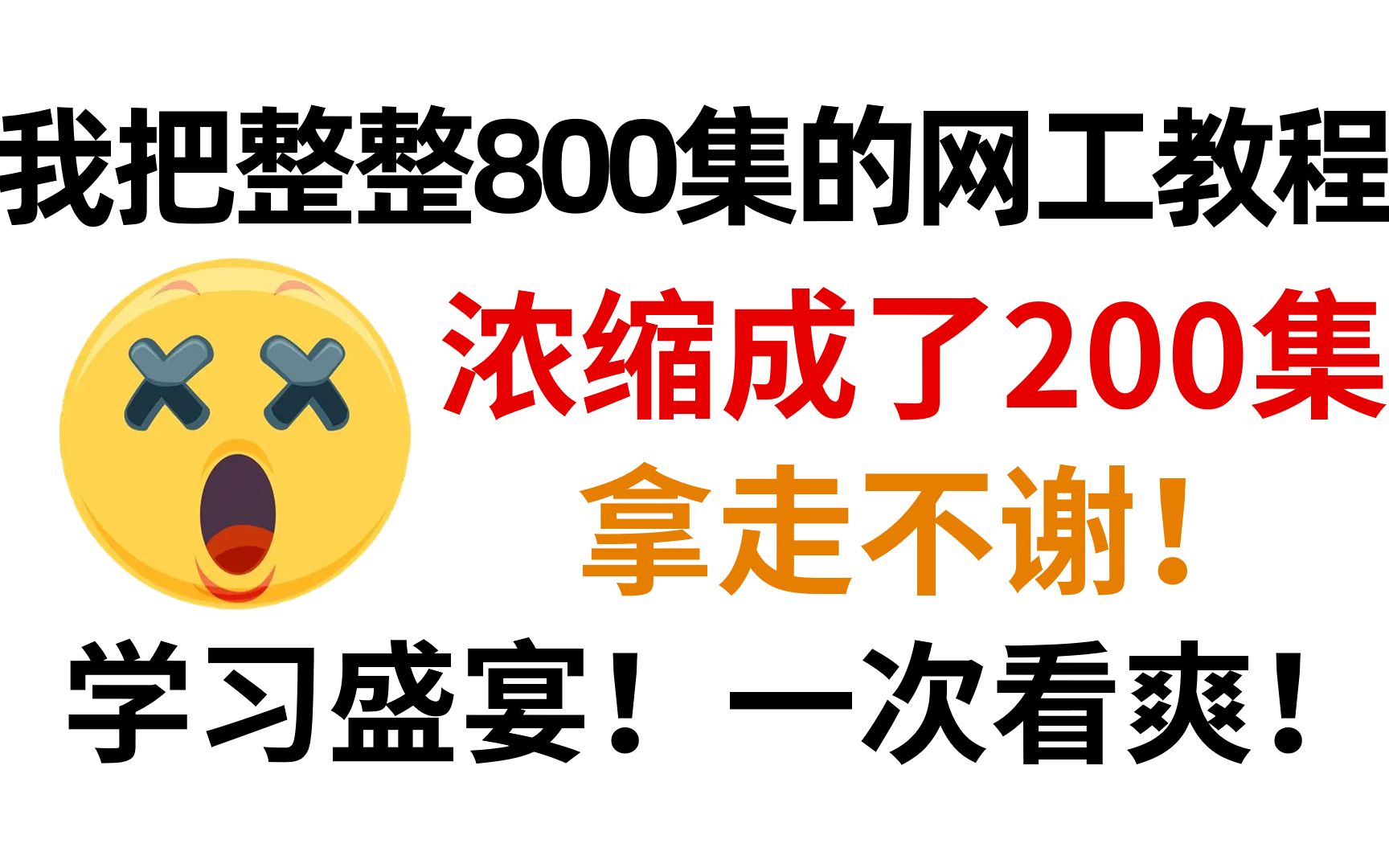 精华版:华为认证数通网络工程师教程200集,从小白到大神全程无废话!学完即过hcip!哔哩哔哩bilibili