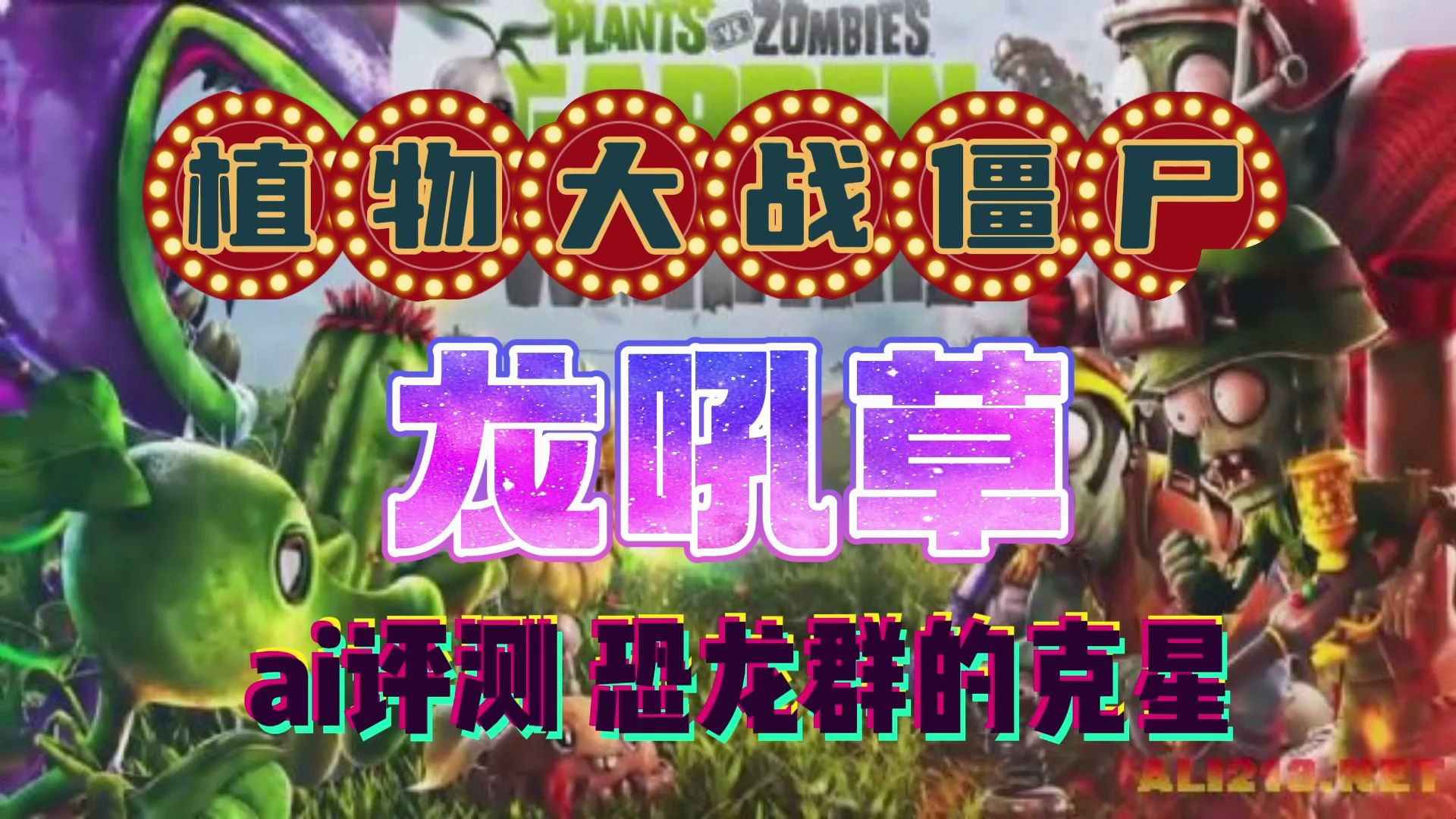 植物大战僵尸 龙吼草 ai评测 恐龙群的克星