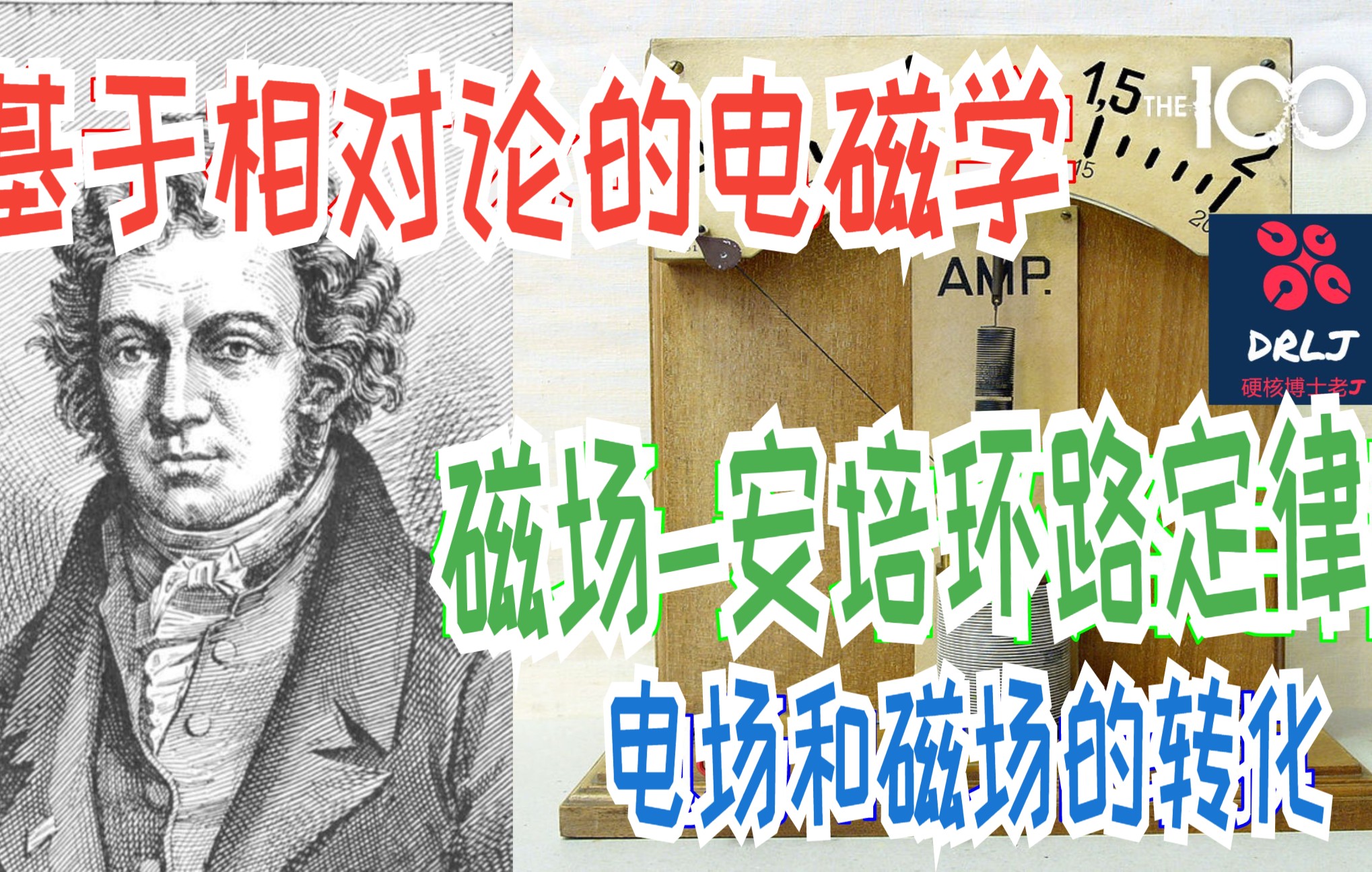 【#安培环路定律】#基于相对论的电磁学 8 磁场 定义 安培环路定律 #毕奥萨法尔定律 如何计算磁场大小 电磁场的转换 𐟑‰我保证985大学的教授没有我讲好....