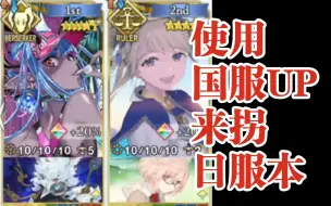 Descargar video: 【FGO】不重名6加成3T奏章90++光糸導く迷宮（引导光线的迷宫）【日服奏章第五弹周回Free本】