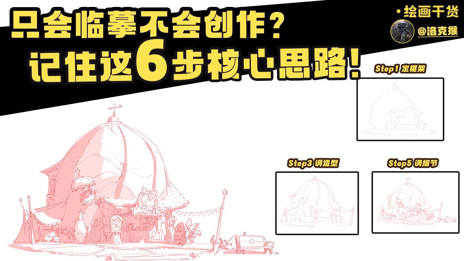 【绘画干货】只会临摹不会创作？记住这6步核心思路！