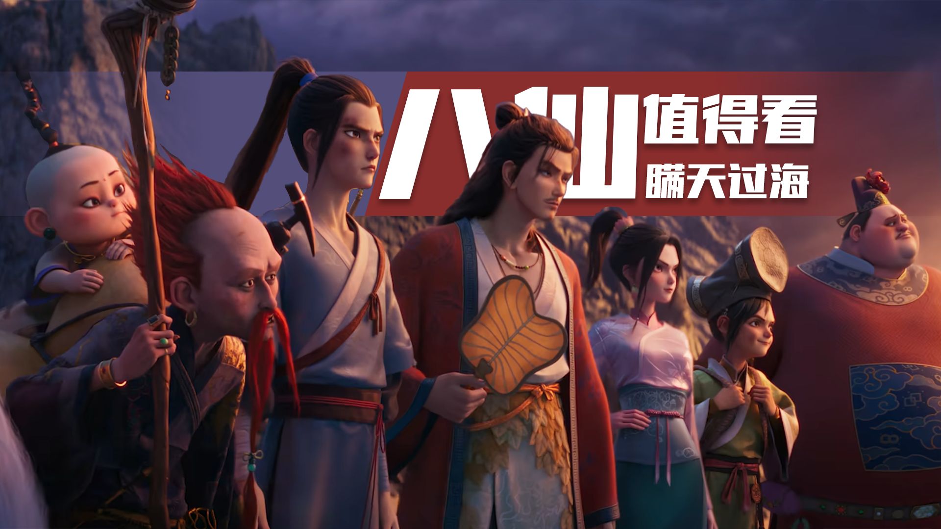 这个暑期的意外之喜！反转超多，电影《八仙》值得看一看！【国动凌晷】