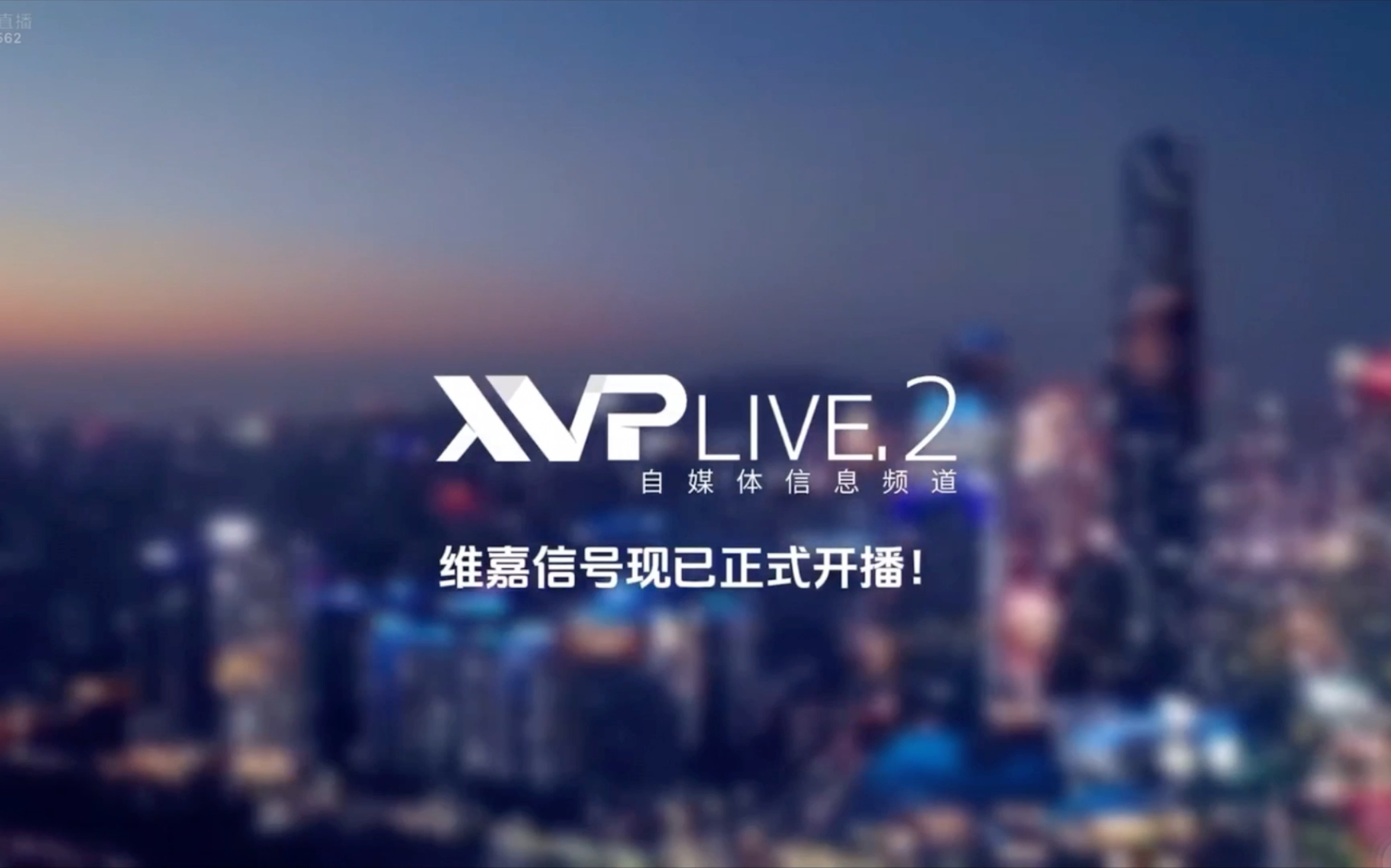 【自录】XVP live 2(自媒体信息频道)维嘉信号开播过程 2023.10.15哔哩哔哩bilibili