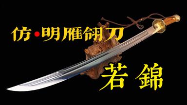 480块的雁翎刀，带着它穿越古代，你也能战无不胜！_哔哩哔哩_bilibili