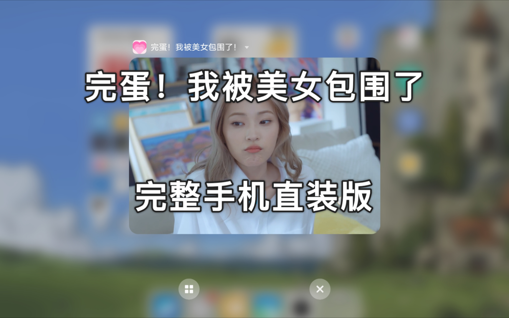 [图]完蛋！我被美女包围了，安卓手机直装版来啦！7月18日实测可玩，免费分享！