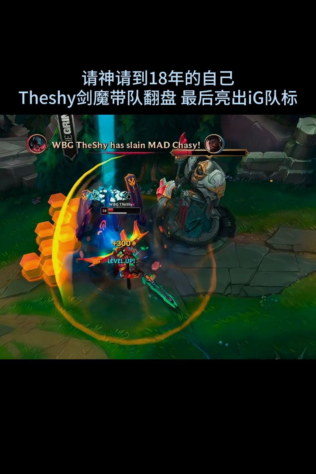theshy请神上身!s8天神下凡!