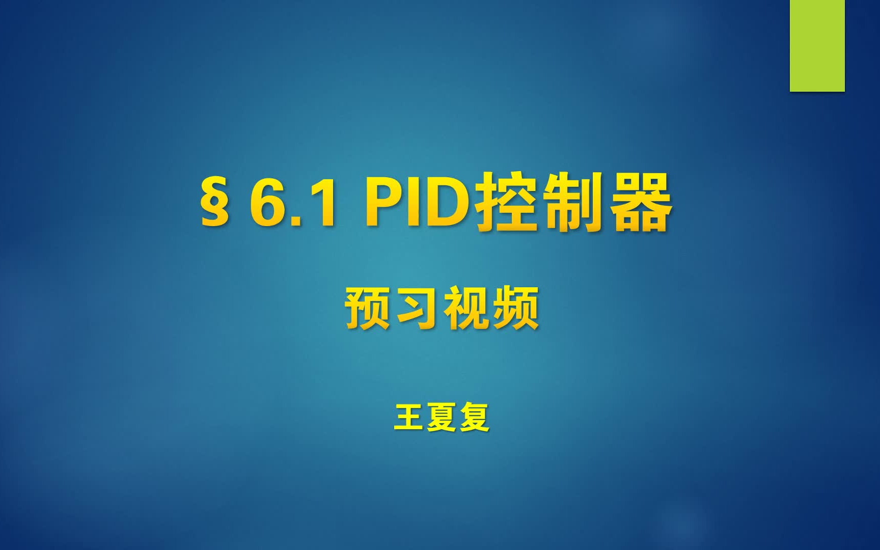 【预习】6.1PID控制器哔哩哔哩bilibili