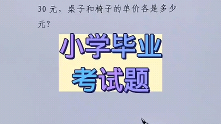 小学毕业考试题哔哩哔哩bilibili