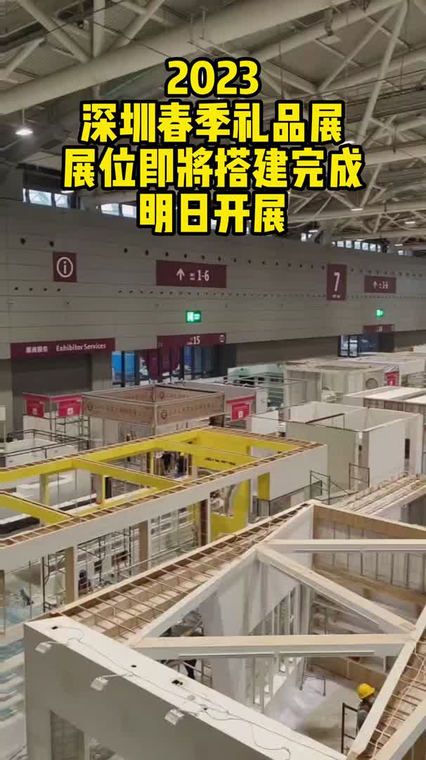 深圳礼品展展位即将搭建完成!哔哩哔哩bilibili