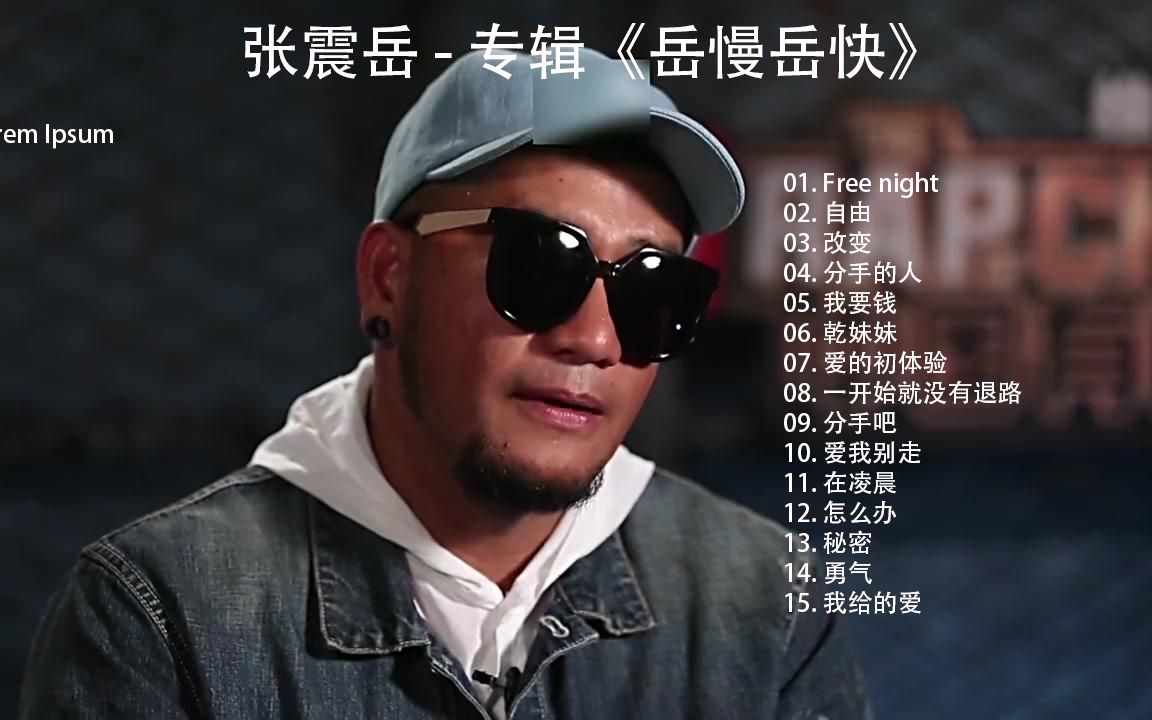 张震岳.-.[岳慢岳快].专辑