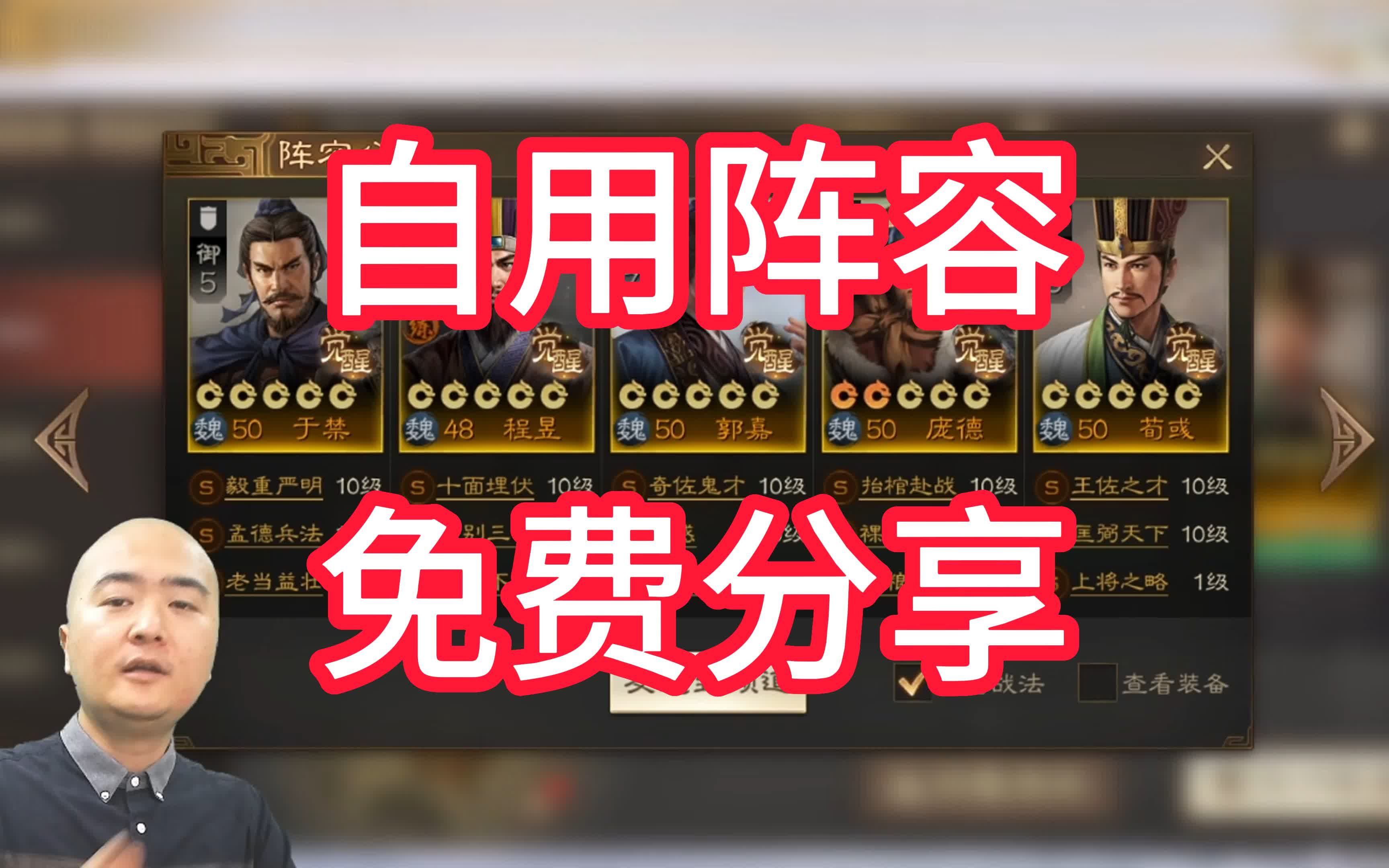 [图]【三国志战棋版】大光头自用阵容（一看就会）分享！