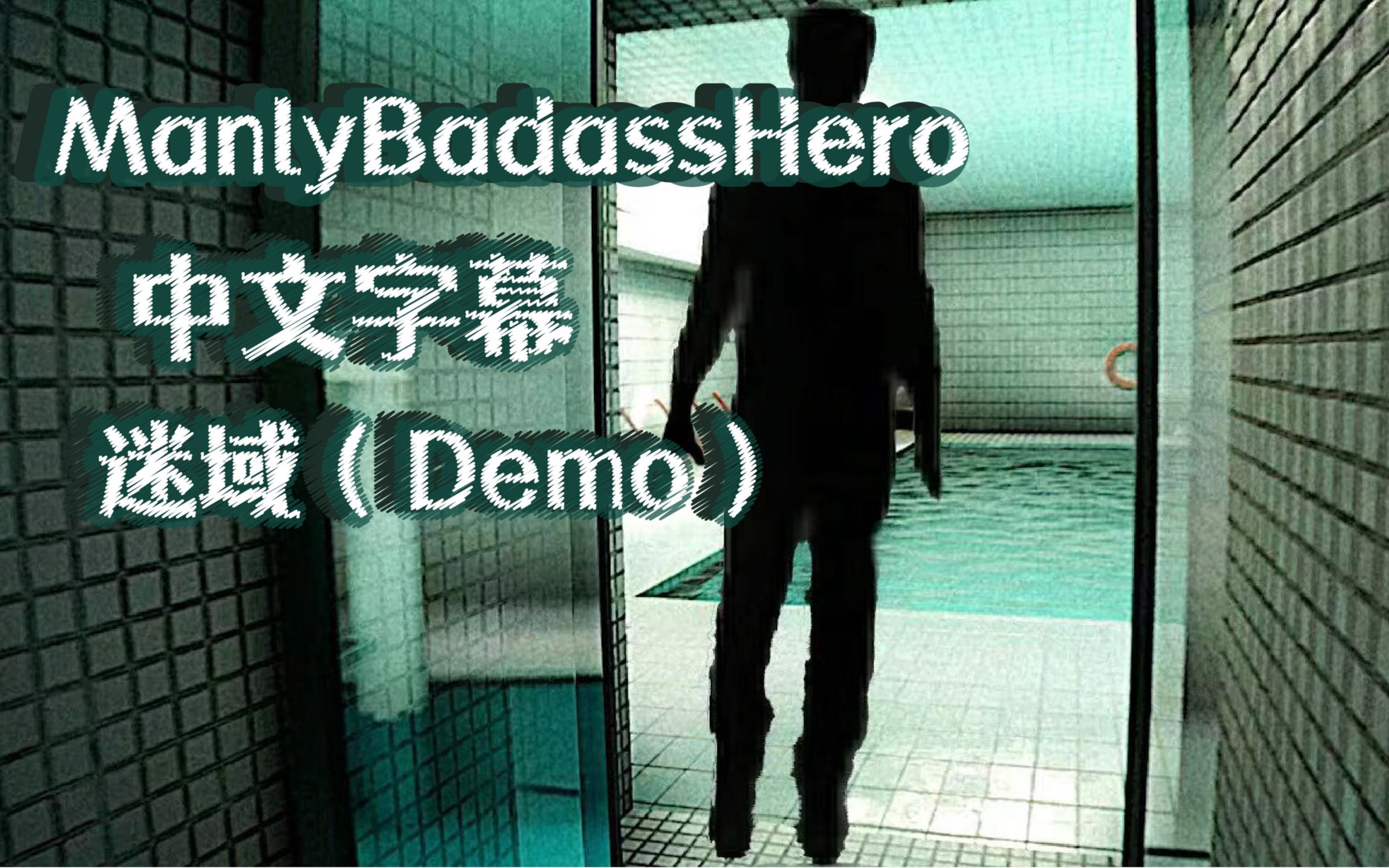 【MBH中文字幕】迷域(demo)哔哩哔哩bilibili实况解说