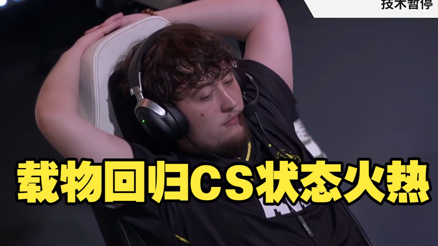 载物回归CS状态火热 法国队长豆豆带领小蜜蜂横扫对手