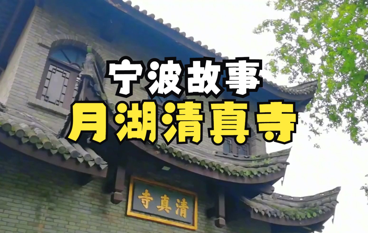 你知道宁波仅存唯一的清真寺在哪吗?赶紧来快消失的后营巷逛逛哔哩哔哩bilibili