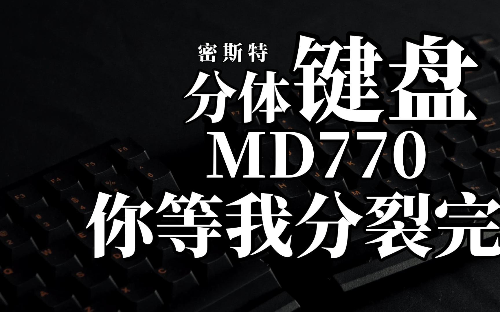 更能让你体验到随心所欲的分体式键盘密斯特MD770哔哩哔哩bilibili