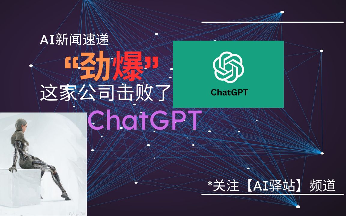 【AI新闻速递】文心一言击败了 ChatGPT;英伟达Nvidia联姻Snowflake雪花公司;独角兽Databricks 13 亿美元收购 MosaicML哔哩哔哩bilibili