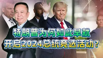 下载视频: 特朗普提前开启2024总统竞选活动，拜登麻烦很大