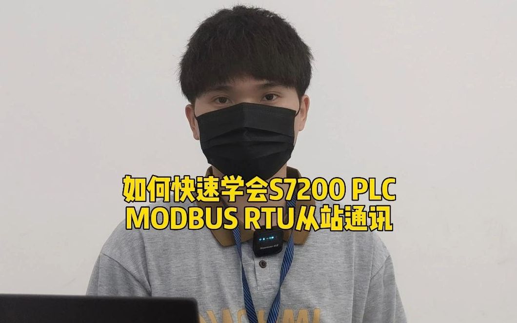 如何快速学会S7200 PLC MODBUS RTU从站通讯哔哩哔哩bilibili