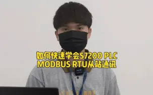 Download Video: 如何快速学会S7200 PLC MODBUS RTU从站通讯