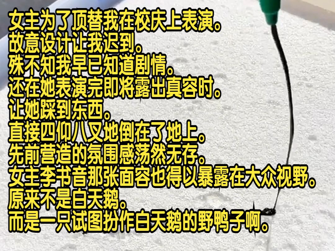 ...故意设计让我迟到,殊不知我早已知道剧情,还在她表演完即将露出真容时,让她踩到东西,直接四仰八叉地倒在了地上,先前营造的氛围感荡然无存哔...