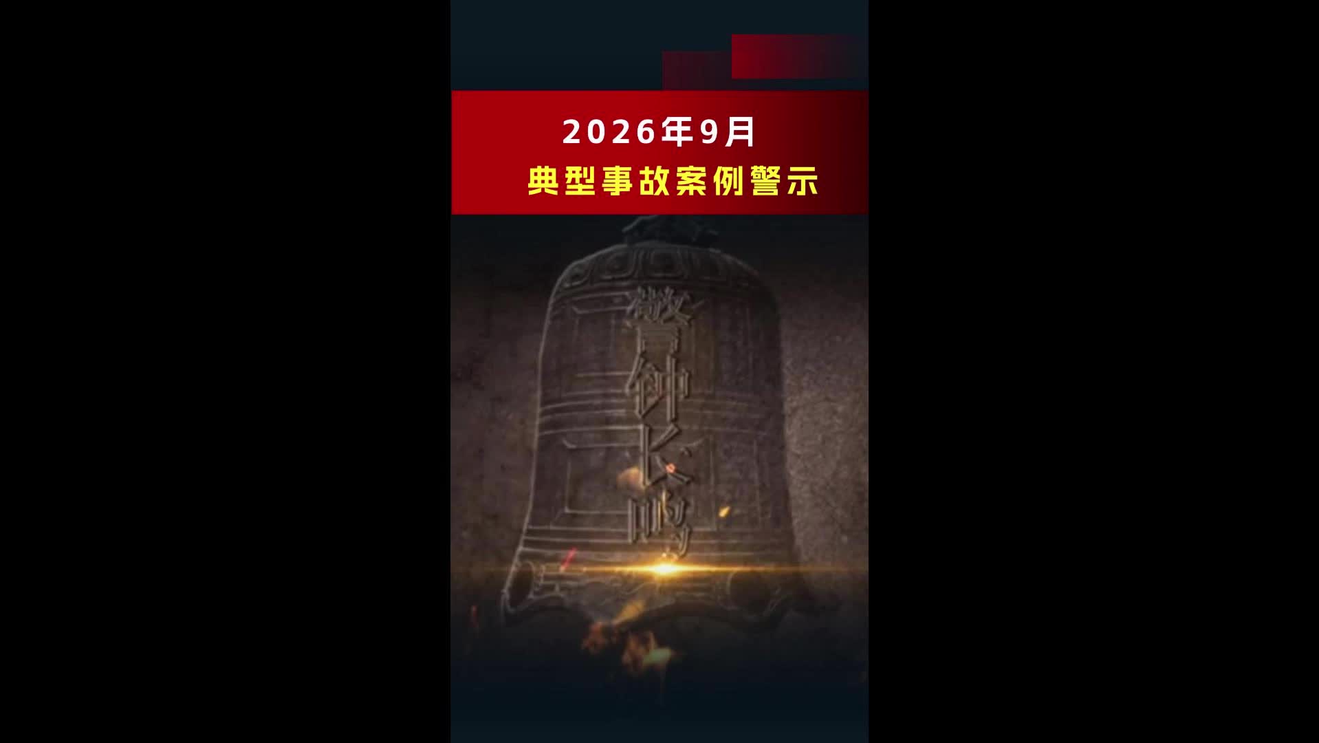 2026年9月典型事故案例警示