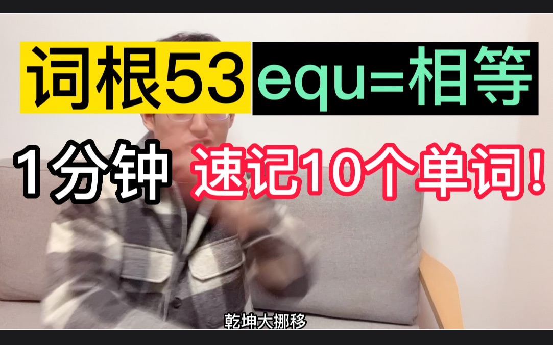 【词根53:equ=相等】 一下记住10个单词!哔哩哔哩bilibili