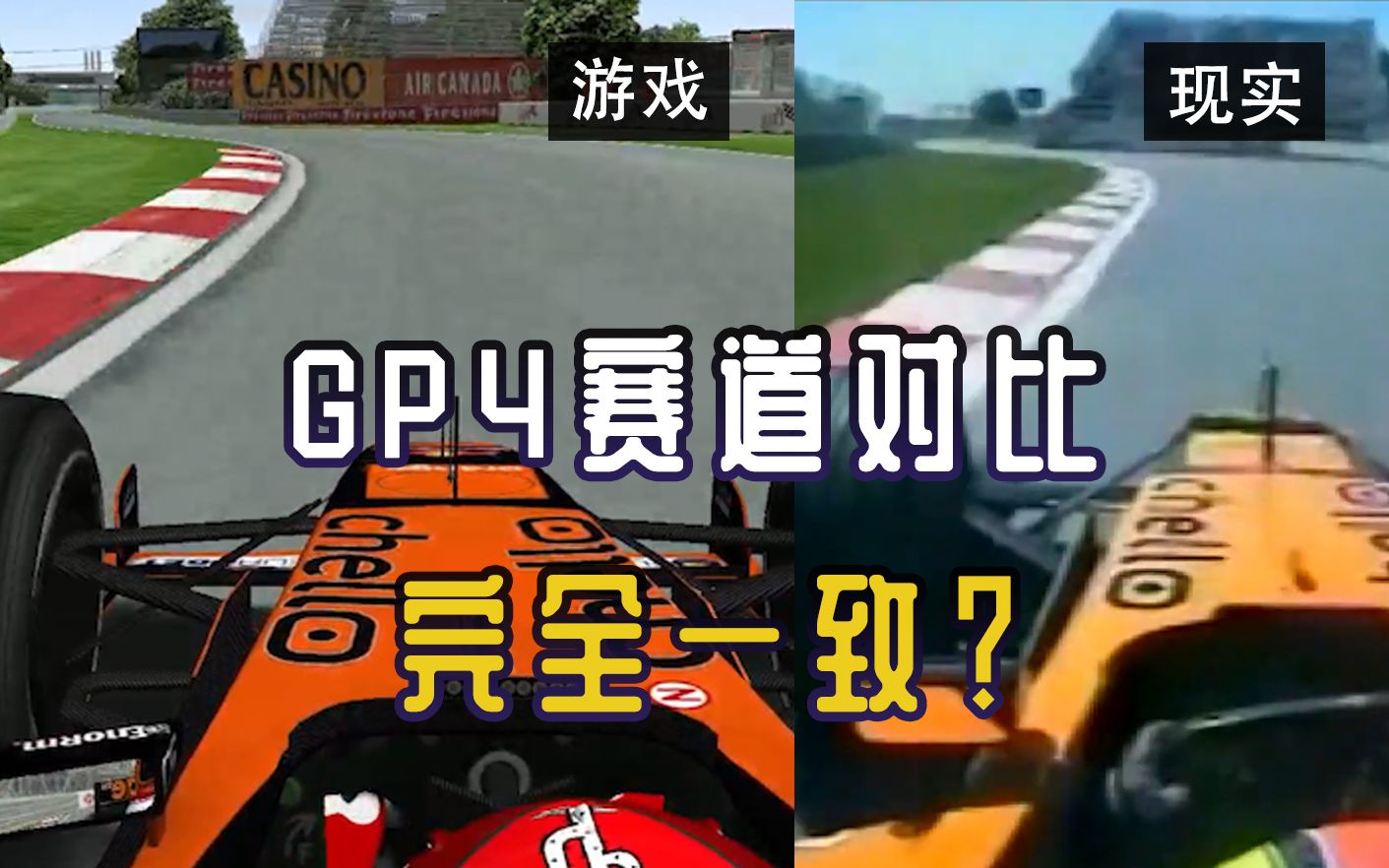 GP4版维伦纽夫赛道与现实的对比哔哩哔哩bilibili