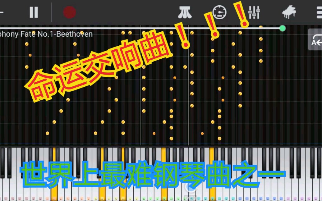 [图]世界上最难钢琴曲之一~命运交响曲第一乐章(反人类)