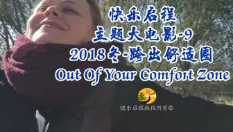 快乐启程历年主题大电影-9   【2018冬令营：跨出舒适圈 Out of Your Comfort Zone】