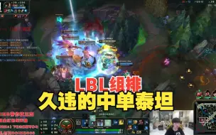 Download Video: 【LBL】doinb和LWX组排 久违的中单泰坦~