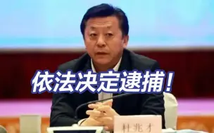 Download Video: “靠足球吃足球”，既想当官又想发财！杜兆才被最高检决定逮捕