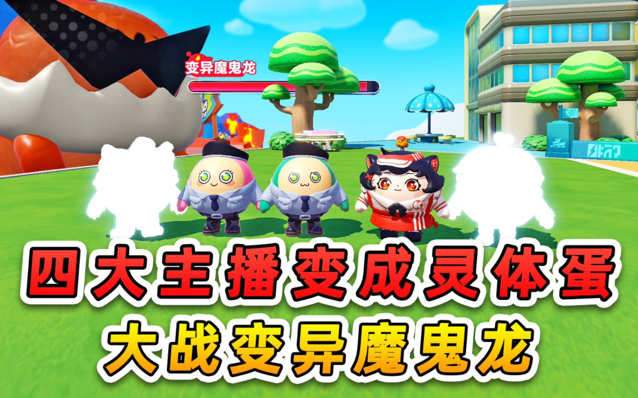 蛋仔派对：四大主播变成灵体蛋？保安队挺身而出，大战变异魔鬼龙-游小浪Game-游小浪Game-哔哩哔哩视频