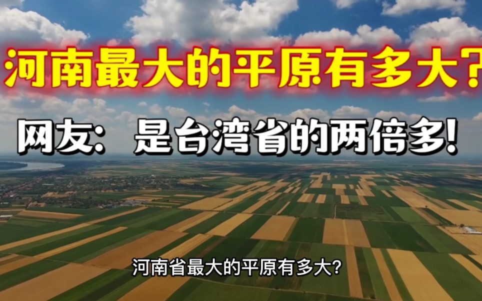 河南省最大的平原有多大?网友:是台湾省的两倍多!哔哩哔哩bilibili