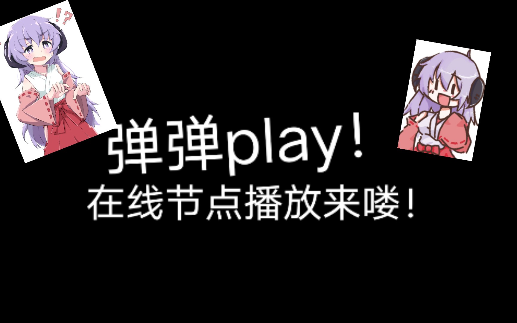 弹弹play在线播放节点来了!终于可以跳过麻烦的下载过程喽!教学