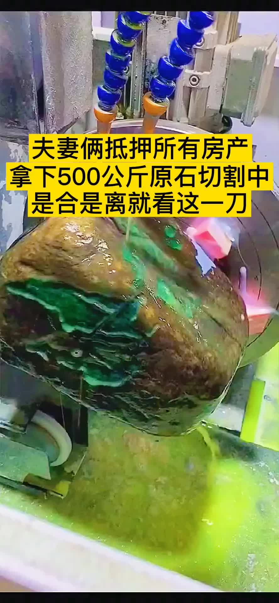 [图]翡翠原石 夫妻俩抵押房产拿下500公斤原石，是合是离就看这一刀了。