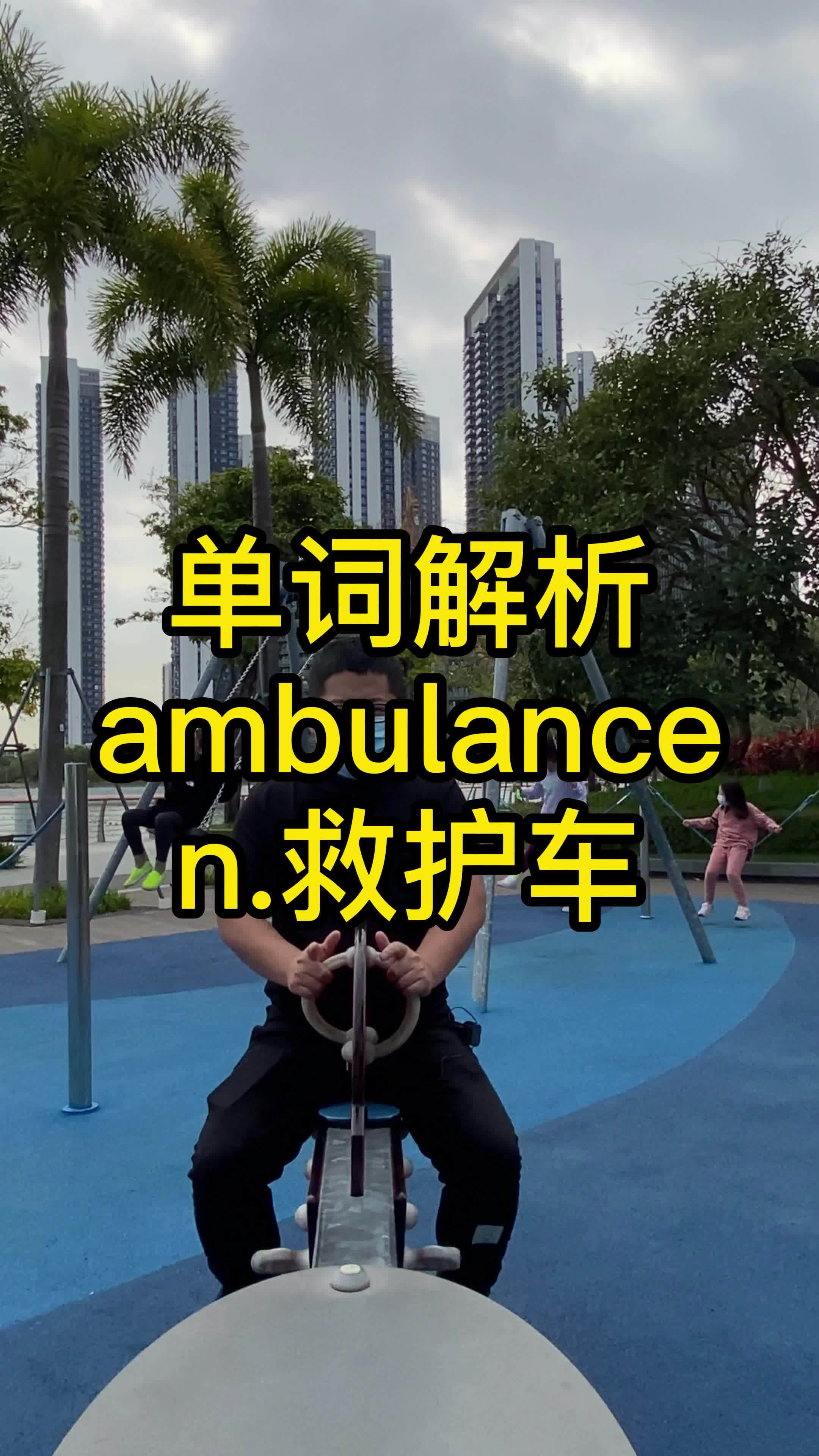 单词解析 ambulance n.救护车 词根词缀记单词 英语单词速记哔哩哔哩bilibili