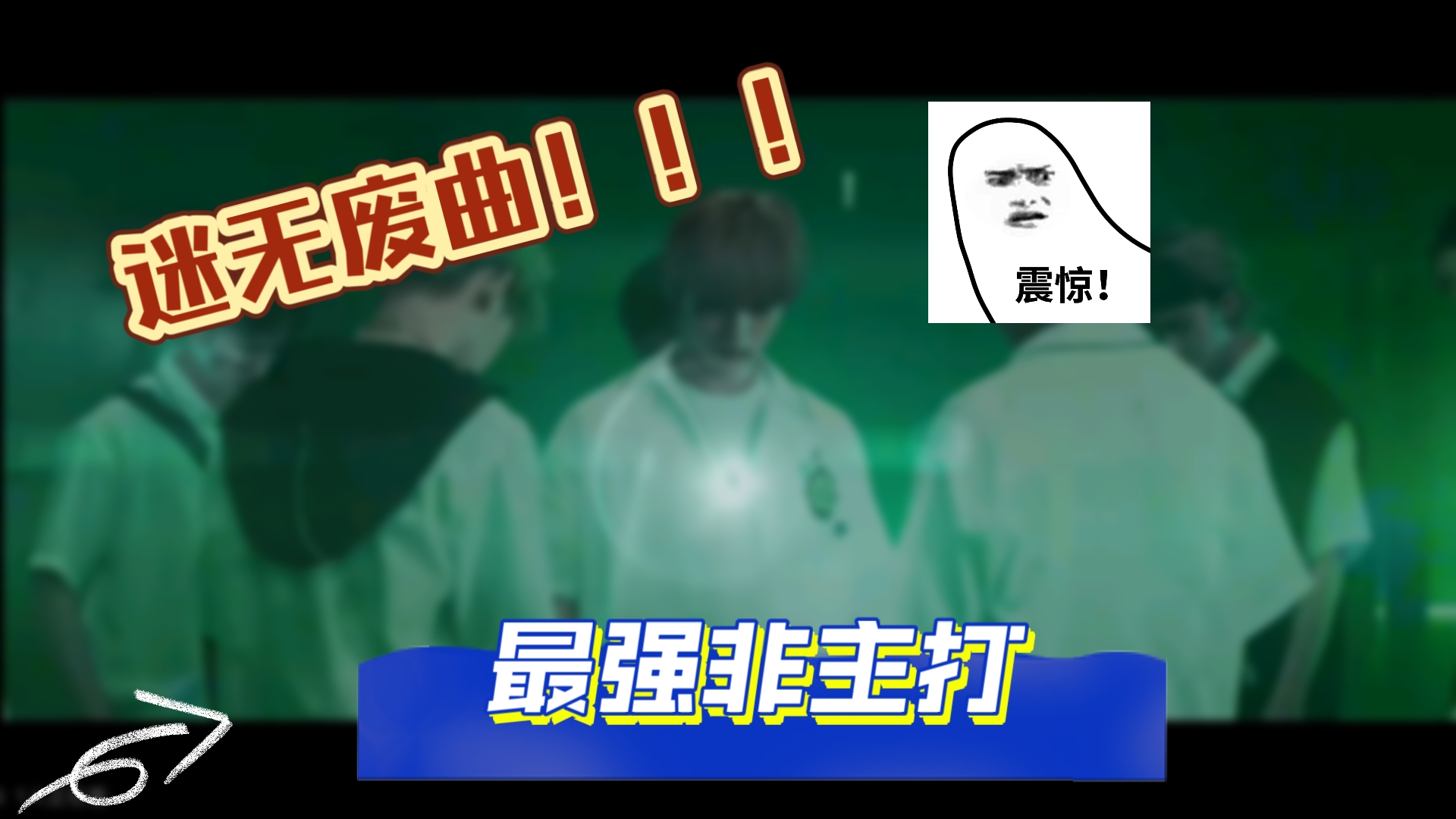 【Stray Kids】迷无废曲之最强非主打(迷曲推荐)!!!哔哩哔哩bilibili