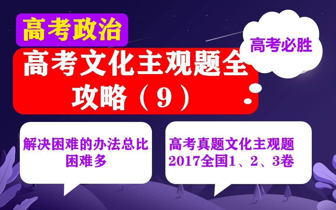 高考政治真题讲解每日打卡:文化主观题2017全国1、2、3卷哔哩哔哩bilibili