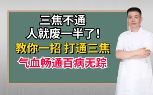 Download Video: 三焦不通，人就废一半了！教你一招，打通三焦，气血畅通百病无踪