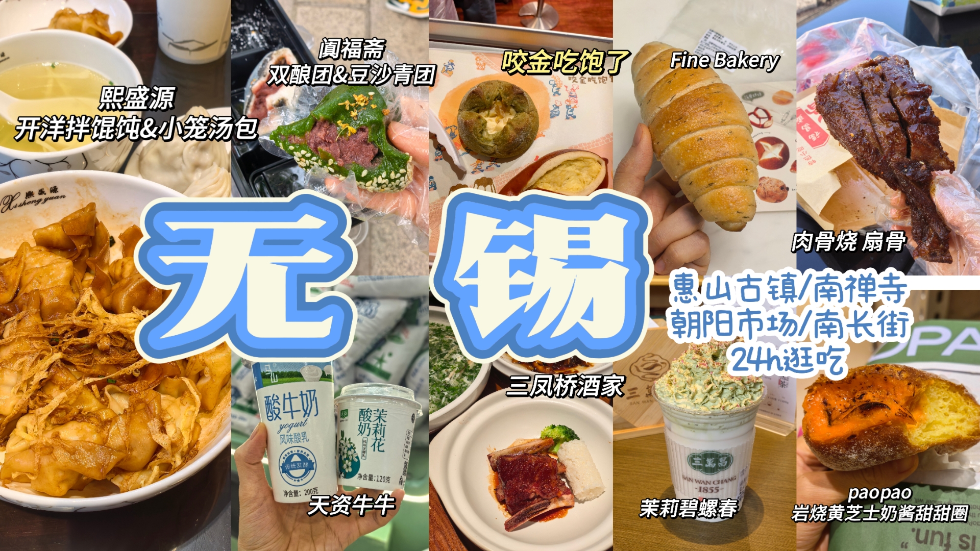 无锡｜惠山古镇、三阳广场&南长街逛吃～甜甜的很幸福😋