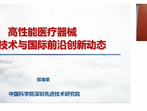 高性能医疗器械核心技术与国际前沿创新动态郑海荣院士哔哩哔哩bilibili