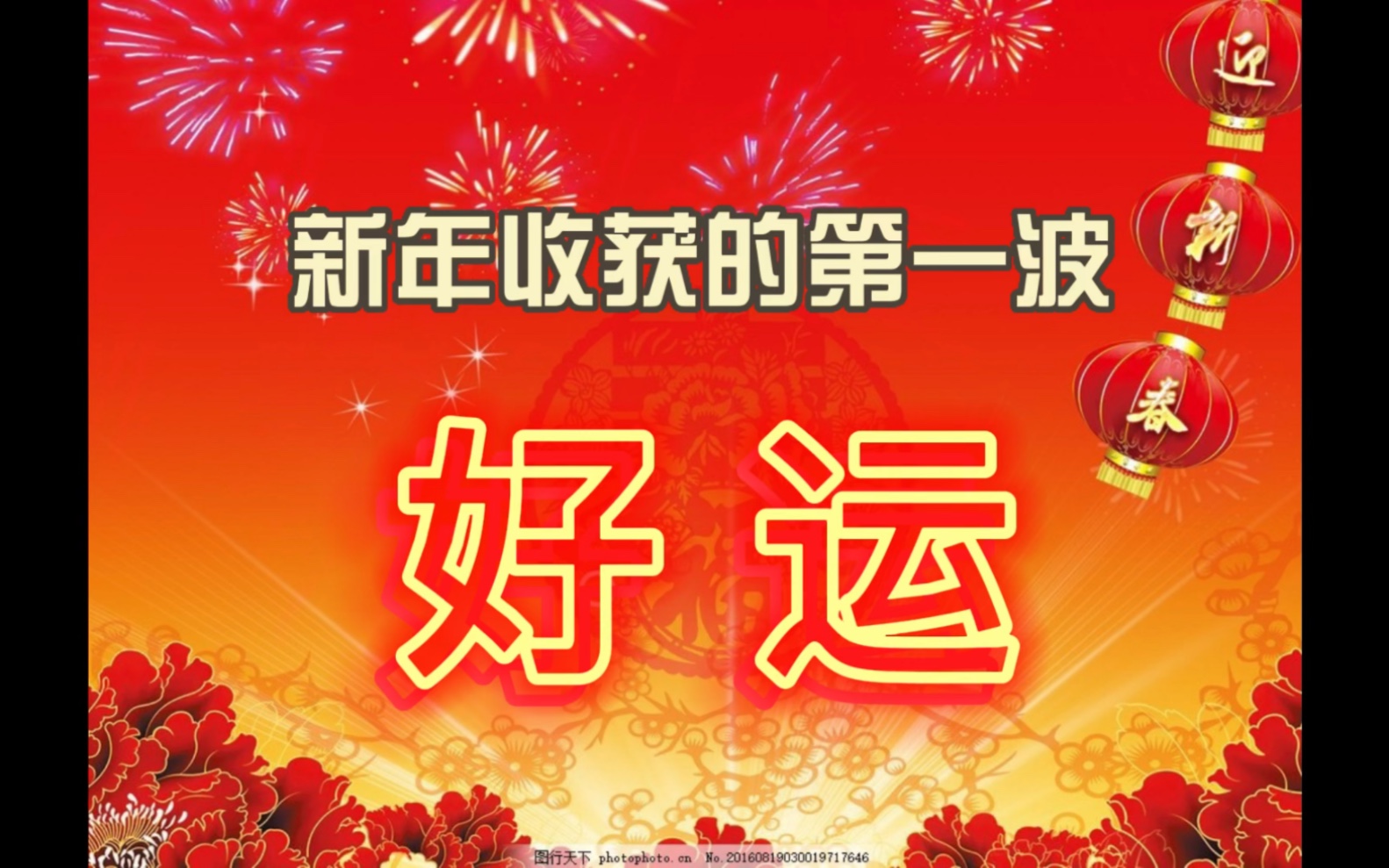 新年个人收获图片