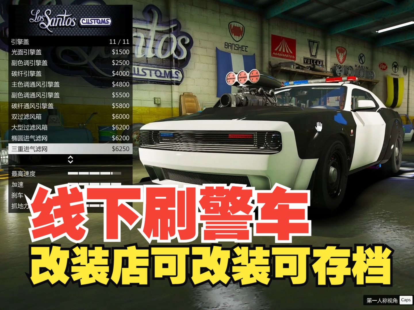 [图]【GTAOL】：线下刷警车-可进改车店可存档可改装